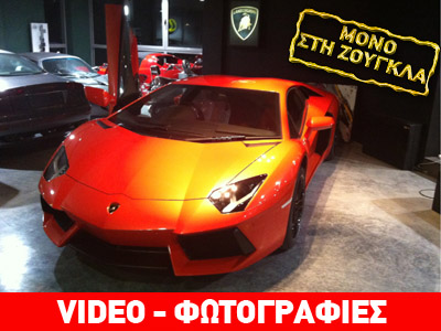 H πρώτη Lamborghini Aventador αξίας 500.000 ευρώ ήρθε στην Ελλάδα!
